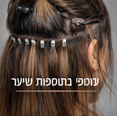 עומס מכני בתוספות שיער